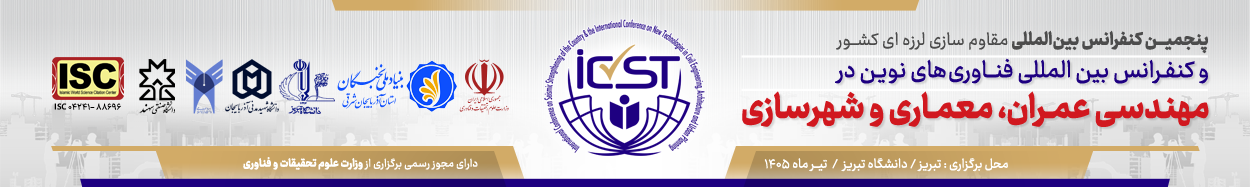 پنجمین کنفرانس بین المللی مقاوم سازی لرزه ای و کنفرانس بین المللی فناوری های نوین در مهندسی عمران، معماری و شهرسازی