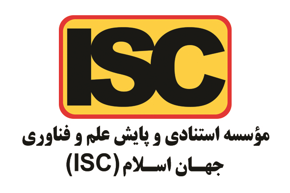 اخذ مجوز و نمایه شدن کنفرانس در پایگاه استنادی علوم جهان اسلام (ISC)
